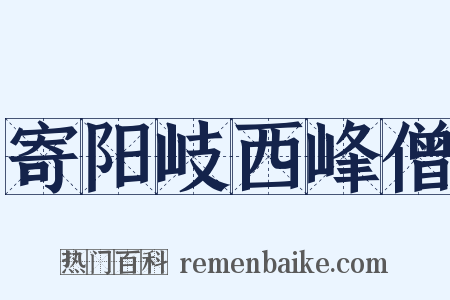 寄阳岐西峰僧是什么意思的图片